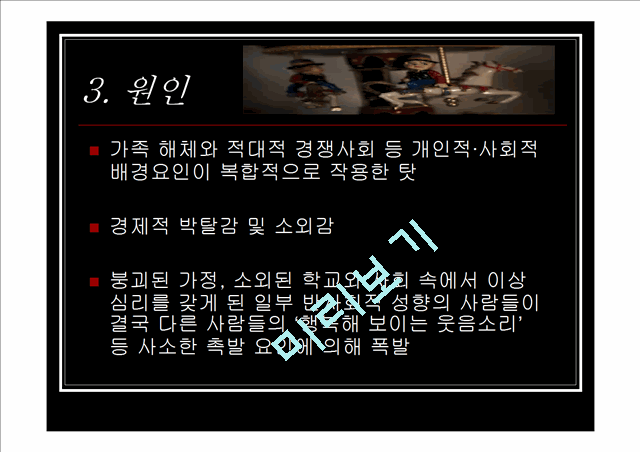 700원][★★묻지마범죄 문제 해결방안★★] 묻지마범죄의 심각성과 원인 및 묻지마범죄 문제 대책방안 발표자료.ppt